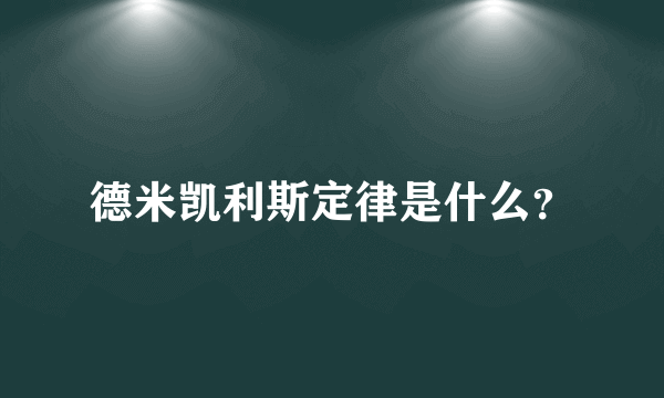 德米凯利斯定律是什么？