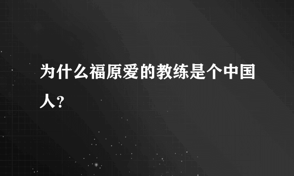 为什么福原爱的教练是个中国人？