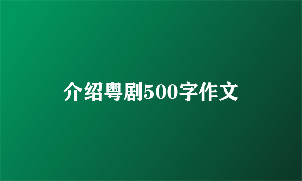 介绍粤剧500字作文