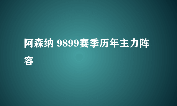 阿森纳 9899赛季历年主力阵容