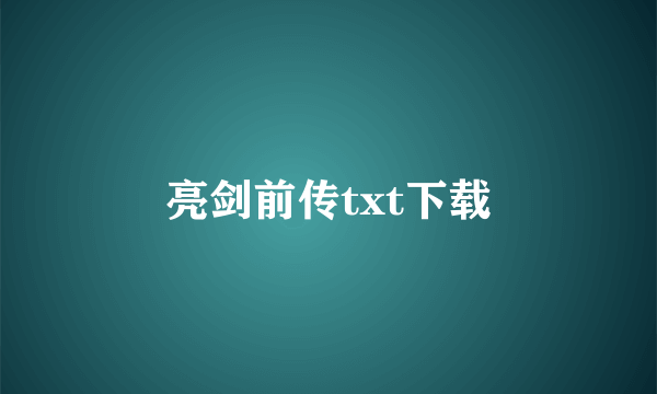 亮剑前传txt下载