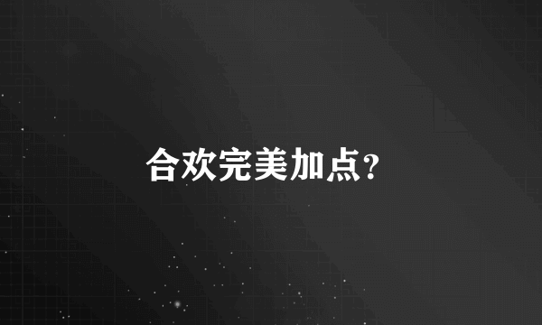 合欢完美加点？