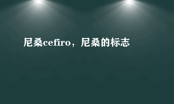 尼桑cefiro，尼桑的标志