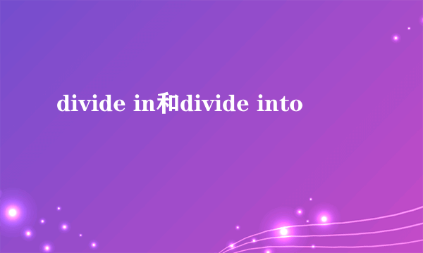 divide in和divide into