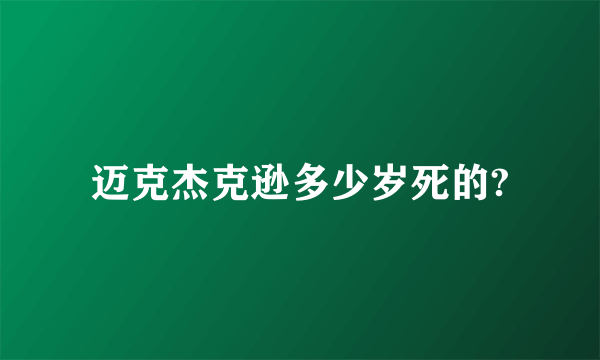 迈克杰克逊多少岁死的?