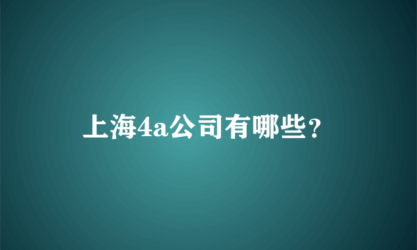 上海4a公司有哪些？