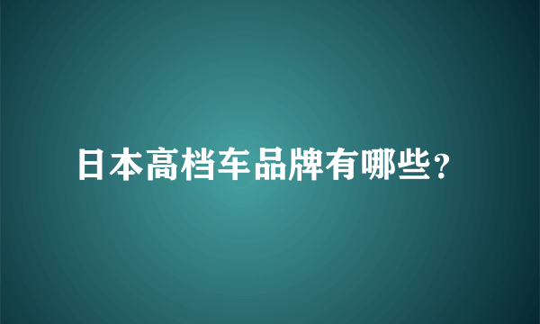 日本高档车品牌有哪些？