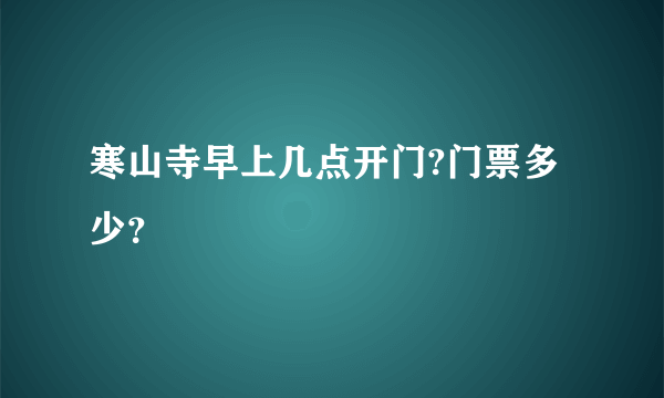 寒山寺早上几点开门?门票多少？