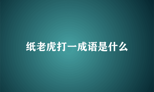 纸老虎打一成语是什么