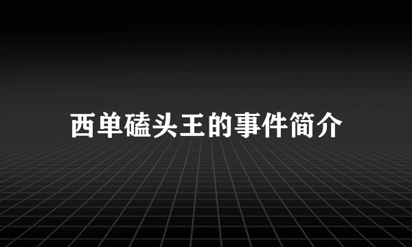 西单磕头王的事件简介