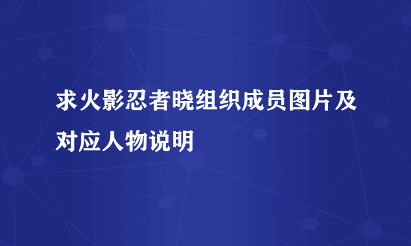 求火影忍者晓组织成员图片及对应人物说明