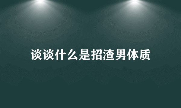 谈谈什么是招渣男体质