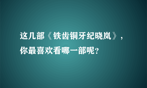 这几部《铁齿铜牙纪晓岚》，你最喜欢看哪一部呢？