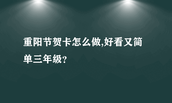 重阳节贺卡怎么做,好看又简单三年级？