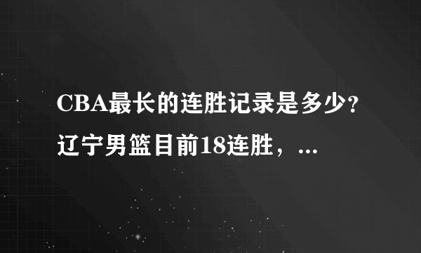 CBA最长的连胜记录是多少？辽宁男篮目前18连胜，有希望冲击多少连胜？