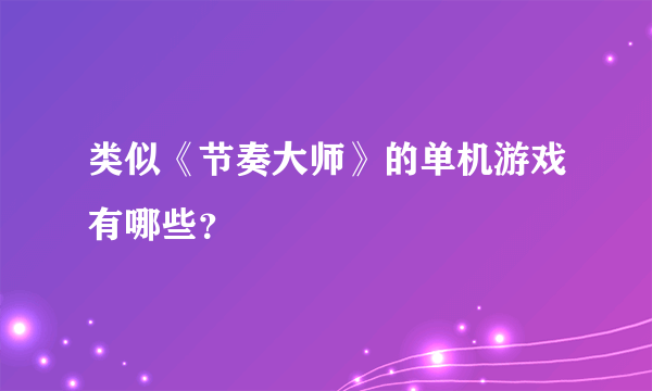 类似《节奏大师》的单机游戏有哪些？