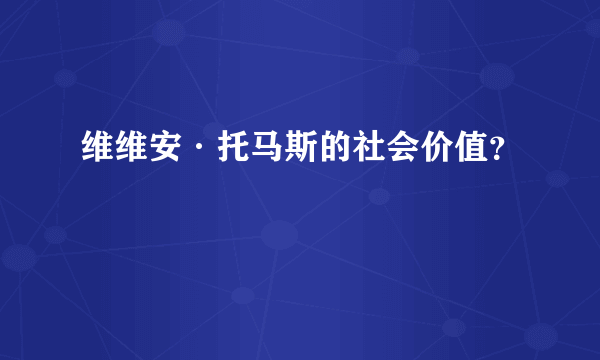 维维安·托马斯的社会价值？