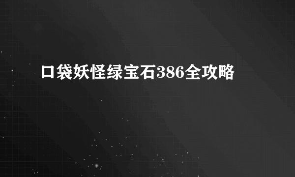 口袋妖怪绿宝石386全攻略