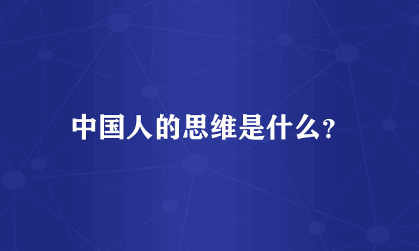 中国人的思维是什么？