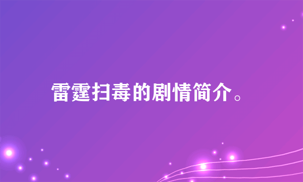 雷霆扫毒的剧情简介。