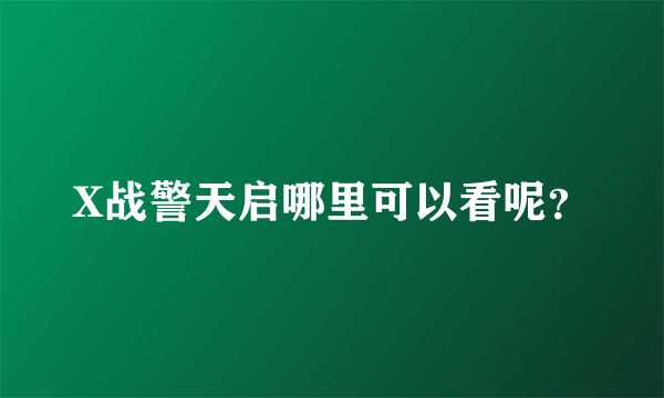 X战警天启哪里可以看呢？