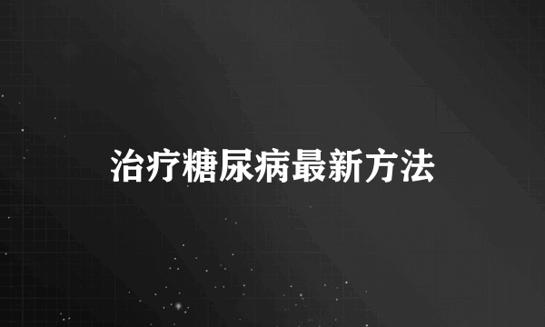 治疗糖尿病最新方法