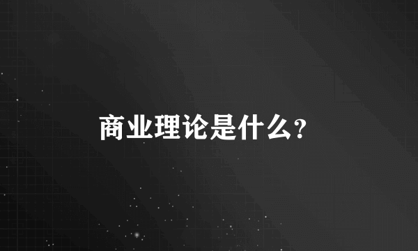 商业理论是什么？