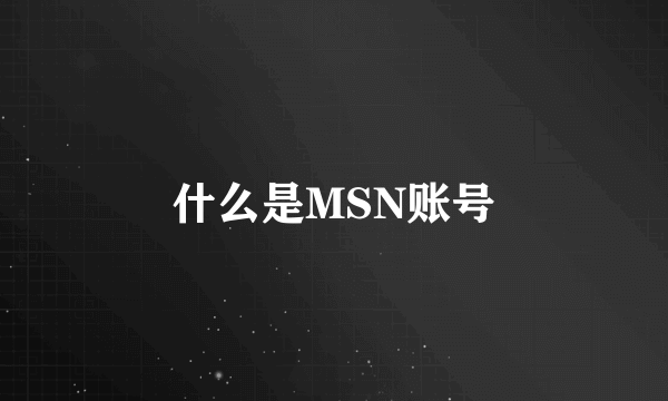 什么是MSN账号