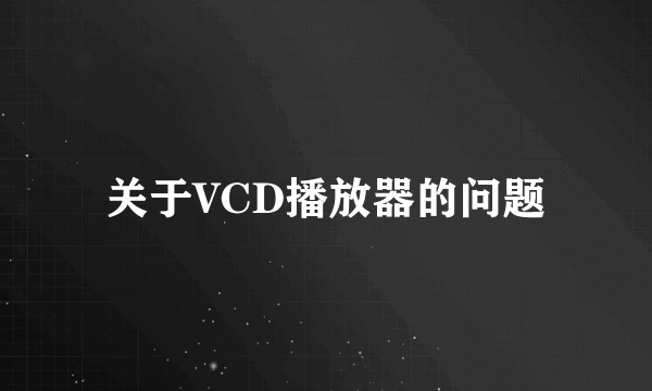 关于VCD播放器的问题