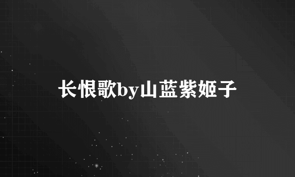 长恨歌by山蓝紫姬子