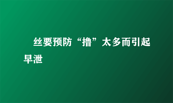 屌丝要预防“撸”太多而引起早泄