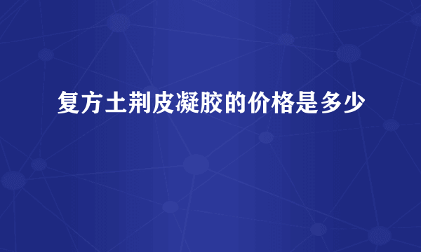 复方土荆皮凝胶的价格是多少