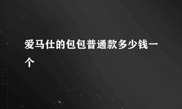 爱马仕的包包普通款多少钱一个