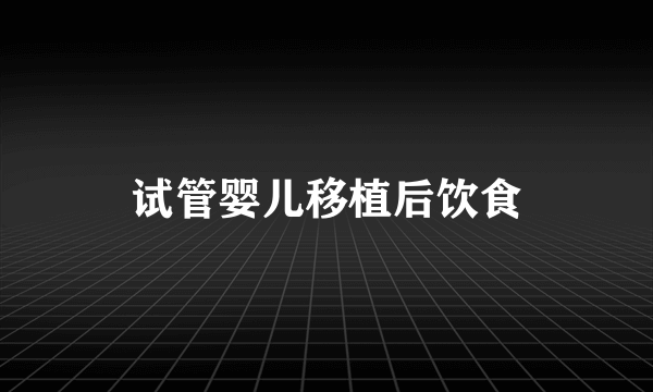 试管婴儿移植后饮食