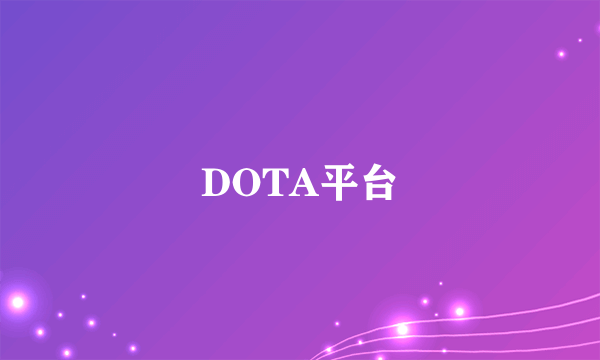 DOTA平台