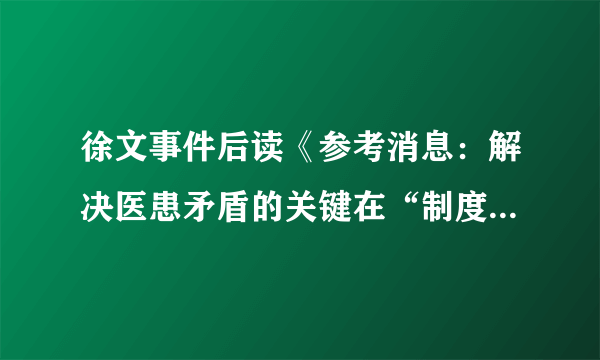 徐文事件后读《参考消息：解决医患矛盾的关键在“制度”》的一些思考