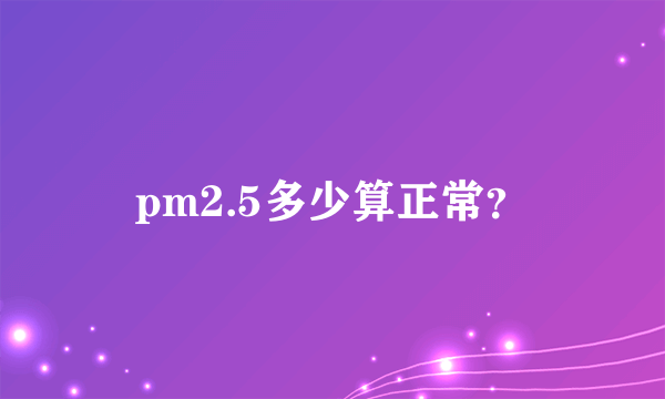 pm2.5多少算正常？