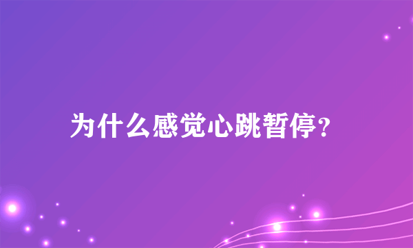 为什么感觉心跳暂停？