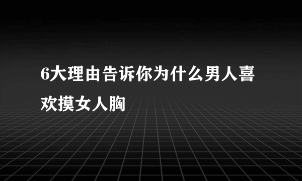 6大理由告诉你为什么男人喜欢摸女人胸