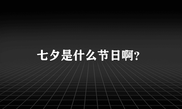 七夕是什么节日啊？