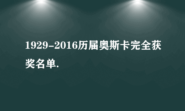 1929-2016历届奥斯卡完全获奖名单.