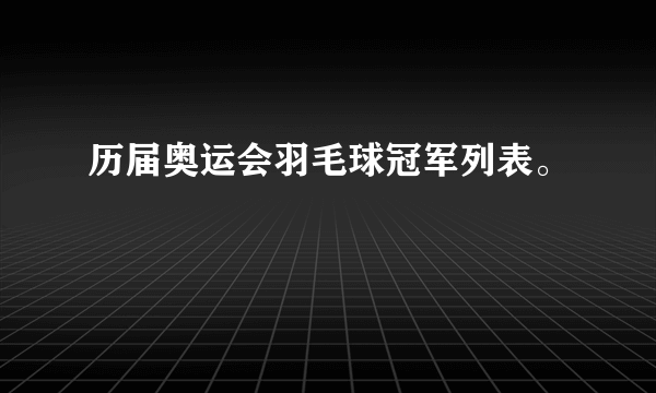 历届奥运会羽毛球冠军列表。