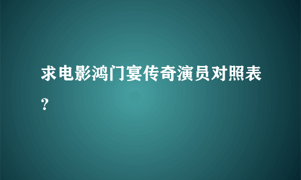 求电影鸿门宴传奇演员对照表？