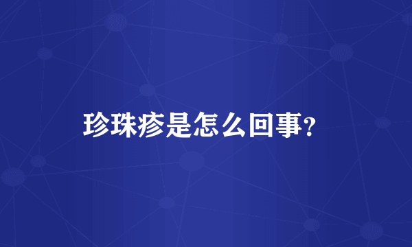 珍珠疹是怎么回事？