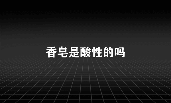 香皂是酸性的吗