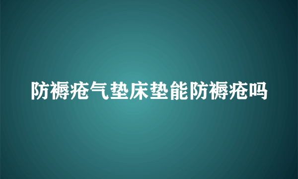 防褥疮气垫床垫能防褥疮吗