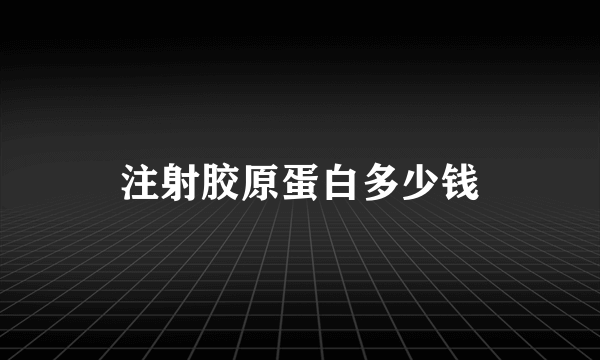 注射胶原蛋白多少钱