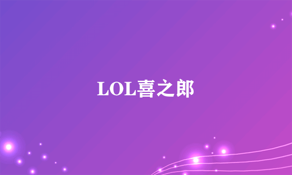 LOL喜之郎