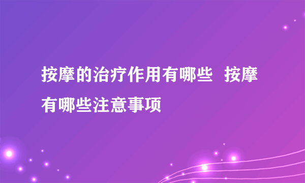 按摩的治疗作用有哪些  按摩有哪些注意事项