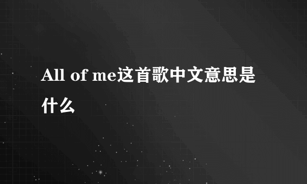 All of me这首歌中文意思是什么